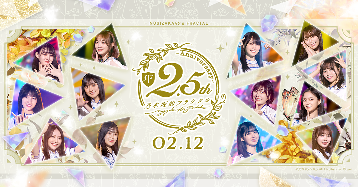 2.5th Anniversaryキャンペーン開催！｜乃木坂的フラクタル