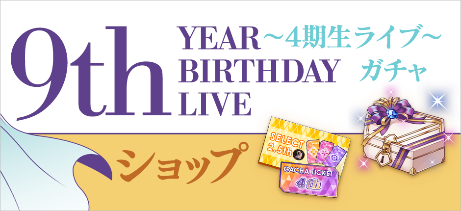 9th YEAR BIRTHDAY LIVE～4期生ライブ～ガチャショップ