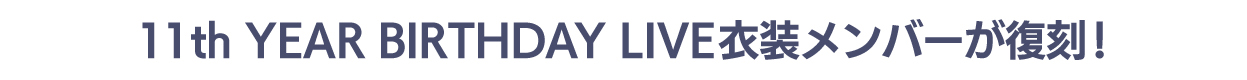 3.5周年記念!11th YEAR BIRTHDAY LIVE衣装メンバーが復刻!