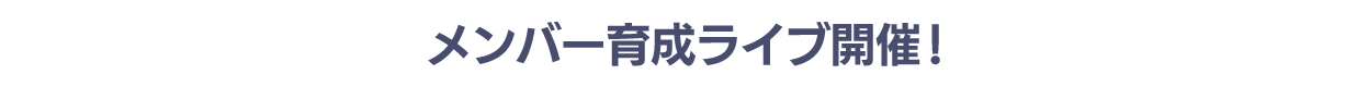 3.5周年記念!メンバー育成ライブ開催!