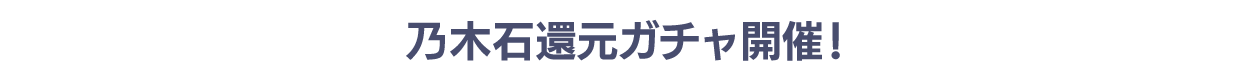 乃木石還元ガチャ開催!