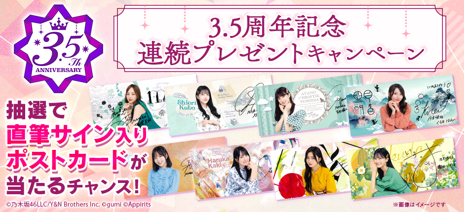 3.5周年記念!連続プレゼントキャンペーン実施中!