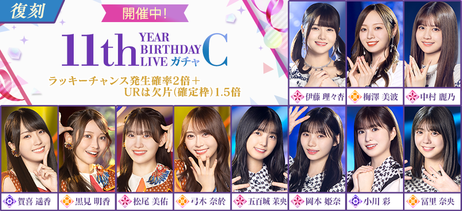 3.5周年記念!11th YEAR BIRTHDAY LIVE衣装メンバーが復刻!