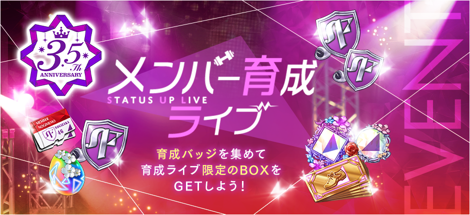 3.5周年記念!メンバー育成ライブ開催!