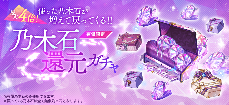 乃木石還元ガチャ開催!