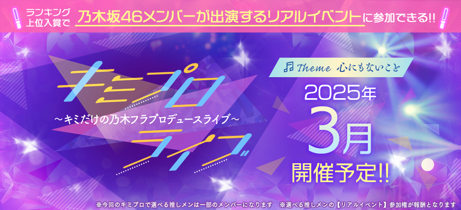 キミプロライブ「心にもないこと」開催決定!