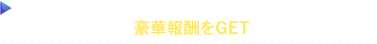 周年記念ログインボーナス第１弾を実施! 毎日ログインして豪華報酬をGETしよう