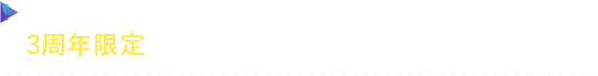 乃木フラHoliday 3rd Anniversary 前夜祭開催! ３周年限定の強力なコーデをGETしよう