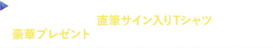 真夏のビック宝くじ2024キャンペーンを8/5より開催!毎日ログインして直筆サイン入りTシャツほか豪華プレゼントをGETしよう!