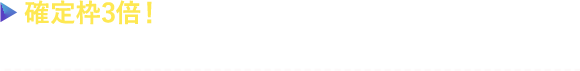 確定枠3倍!オリジナルセレクションガチャ開催 オリジナルコーデをGETのチャンス!