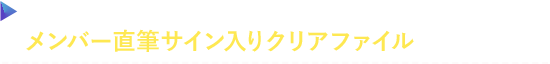 デイリーミッション応援キャンペーン メンバー直筆サイン入りクリアファイルをプレゼント