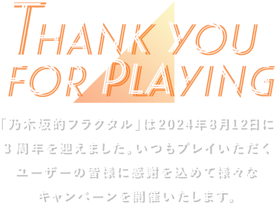 「乃木坂的フラクタル」は2024年8月12日に3周年を迎えました。いつもプレイいただくユーザーの皆様に感謝を込めて様々なキャンペーンを開催いたします。