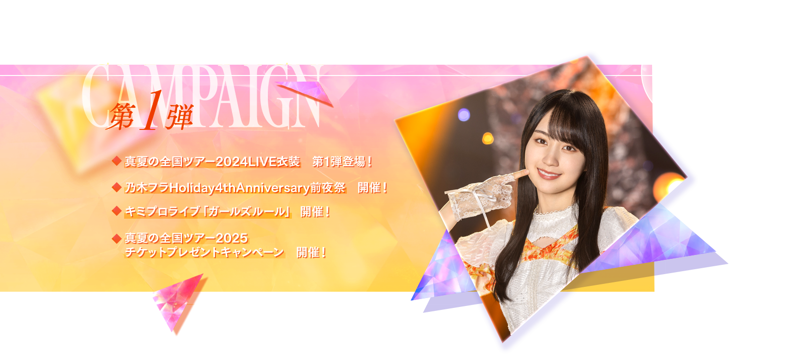 キャンペーン第1弾　真夏の全国ツアー2024LIVE衣装　第1弾登場! 乃木フラHoliday 4th Anniversary 前夜祭開催！ キミプロライブ「ガールズルール」開催！ 真夏の全国ツアー2025　チケットプレゼントキャンペーン　開催！