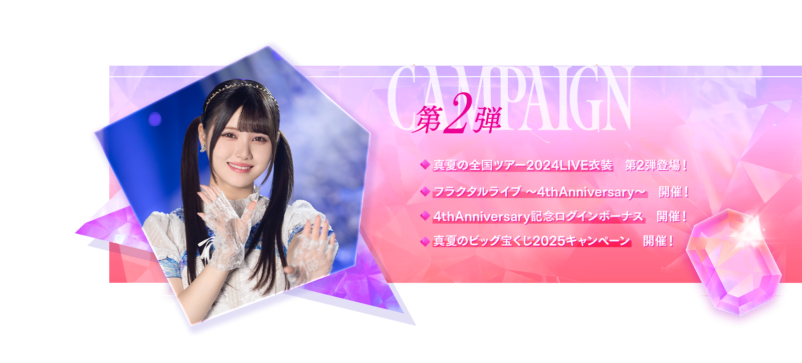 キャンペーン第2弾　真夏の全国ツアー2024LIVE衣装　第2弾登場！　フラクタルライブ～4thAnniversary～　開催！　4thAnniversary記念ログインボーナス　開催！　真夏のビッグ宝くじ2025キャンペーン　開催！