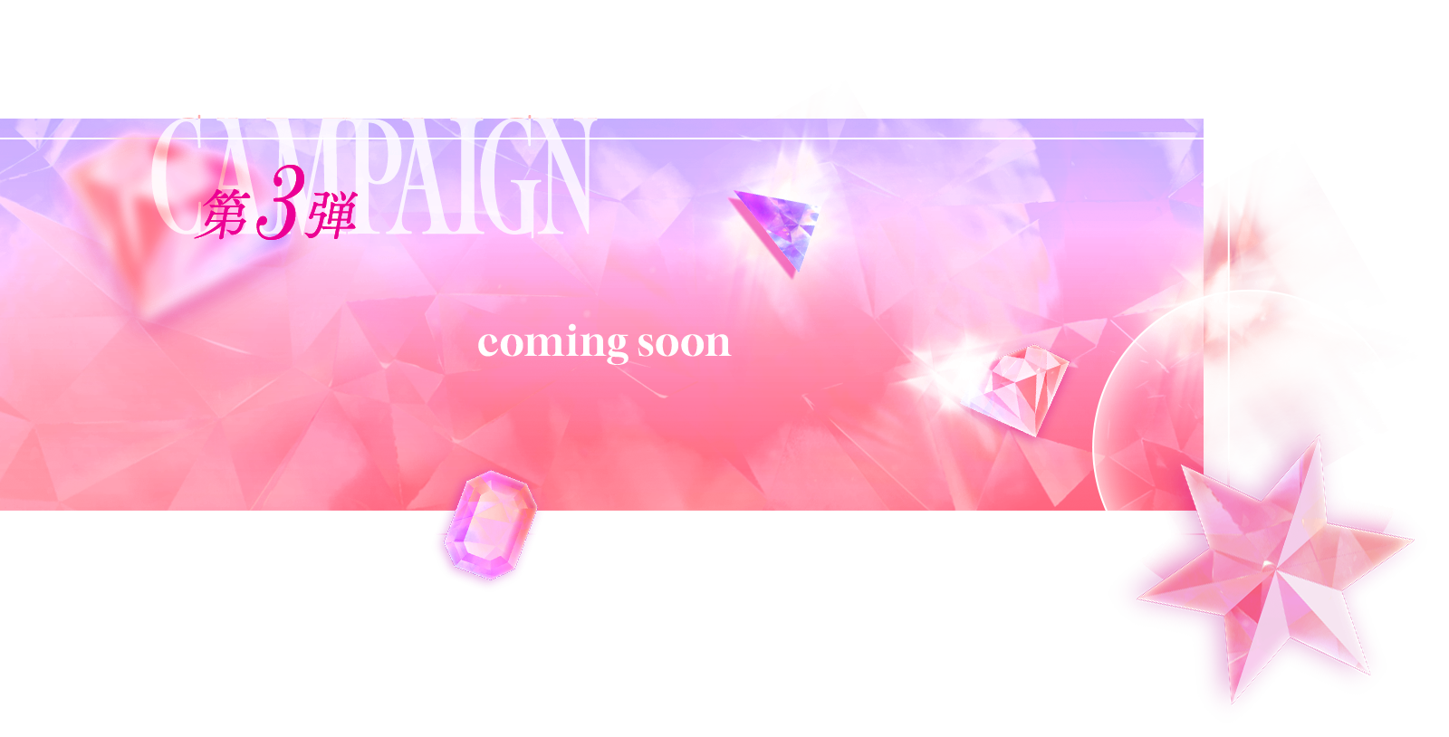 キャンペーン第3弾　Coming soon