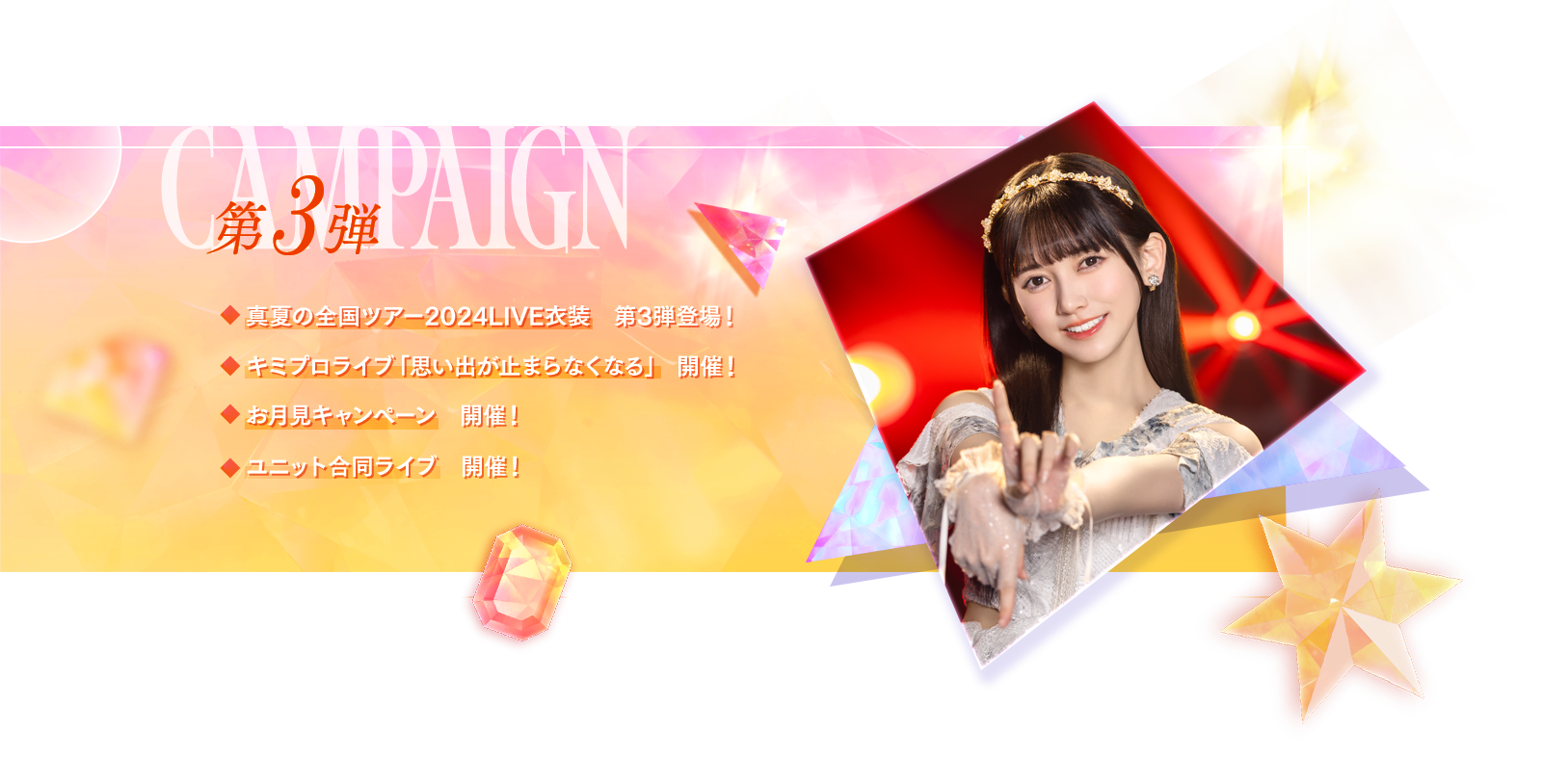 キャンペーン第3弾　真夏の全国ツアー2024LIVE衣装　第3弾登場！　キミプロライブ「思い出が止まらなくなる」　開催！　秋涼喜屋武ぺーン　開催！　ユニット合同ライブ　開催！