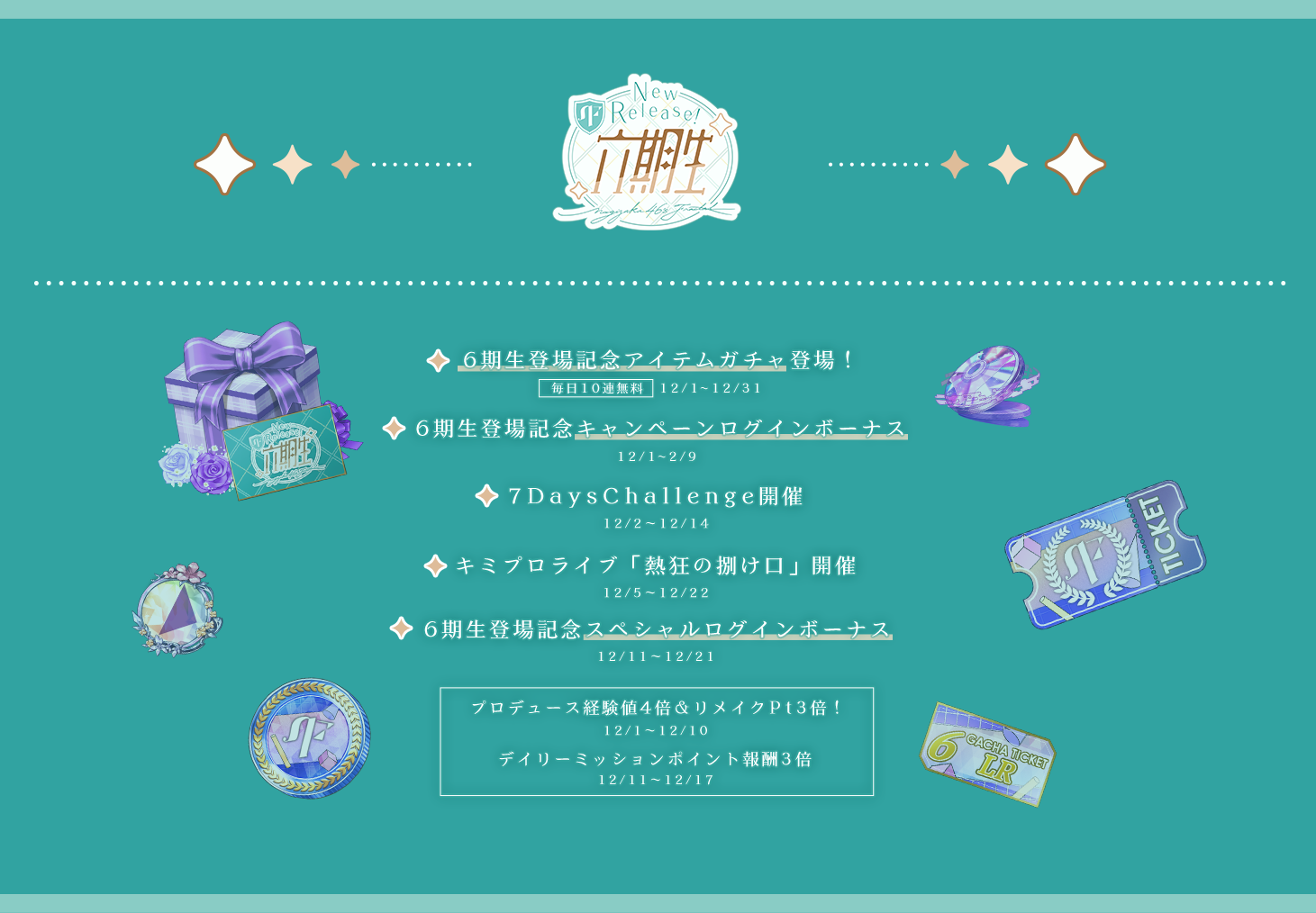 キミプロライブ「熱狂の捌け口」や、スペシャルログインボーナス等開催予定！