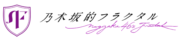 乃木坂的フラクタル