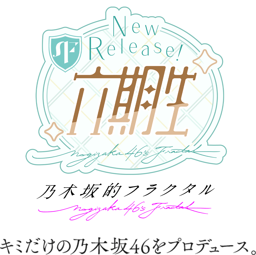 6期生登場！キミだけの乃木坂46プロデュース。