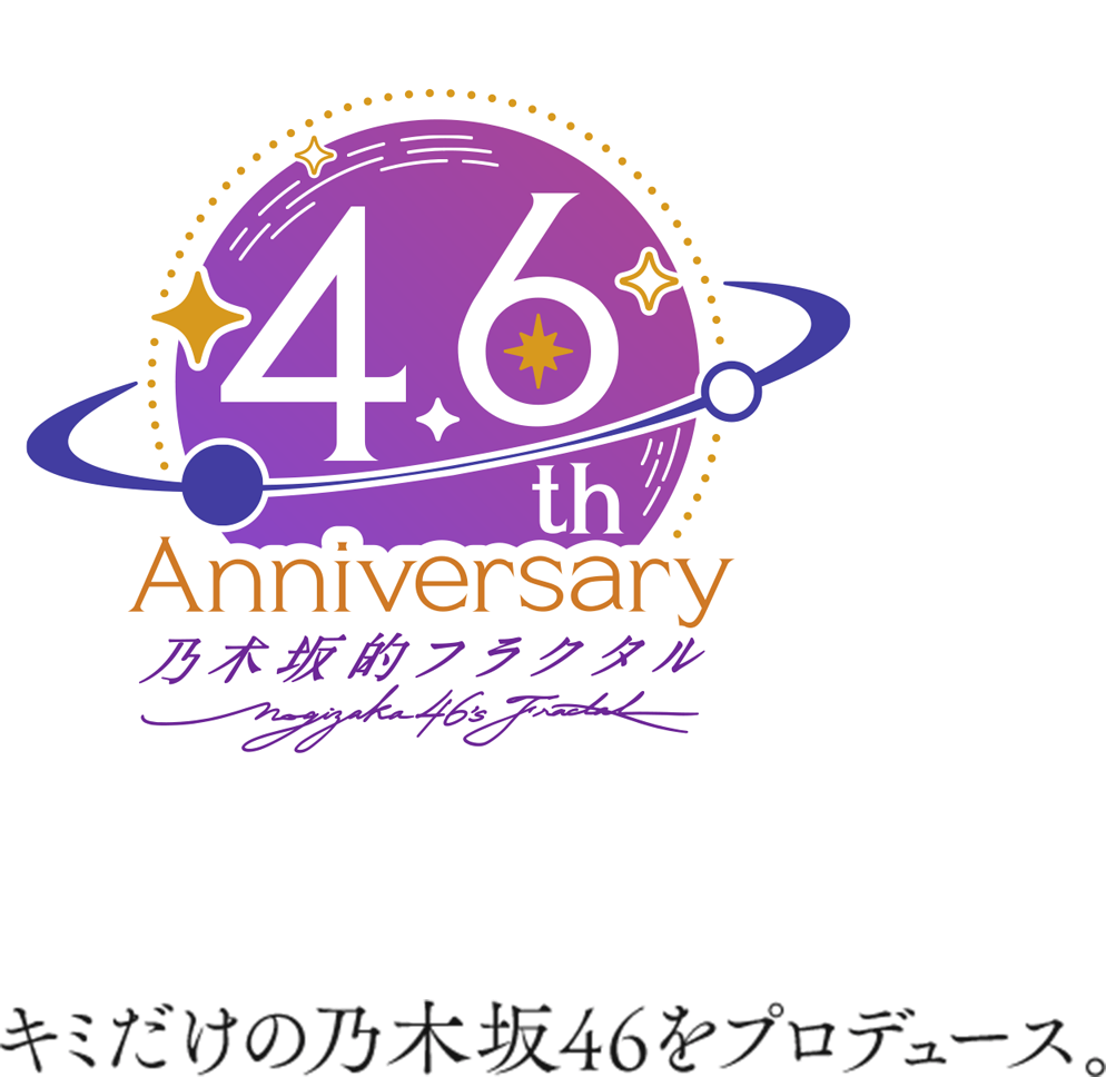 4.6th Anniversaryキミだけの乃木坂46プロデュース。