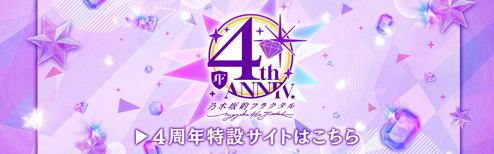 4周年特設サイトはこちら