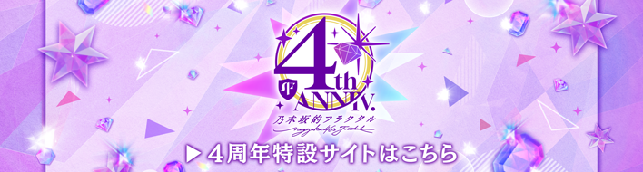 4周年特設サイトはこちら