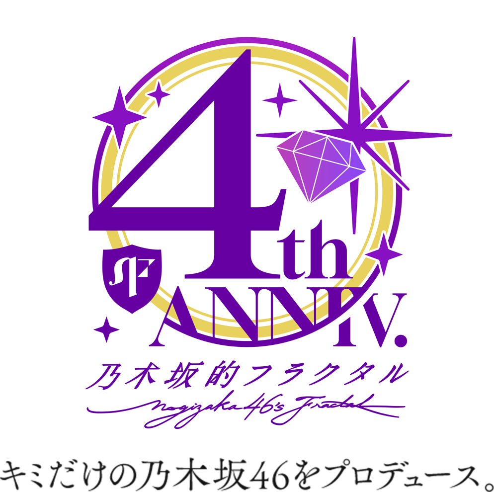 4th Anniversaryキミだけの乃木坂46プロデュース。