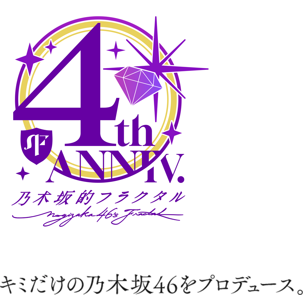 4th Anniversaryキミだけの乃木坂46プロデュース。