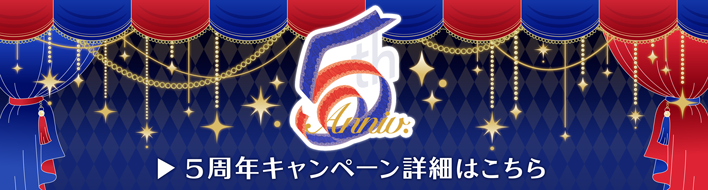 5周年キャンペーン詳細はこちら
