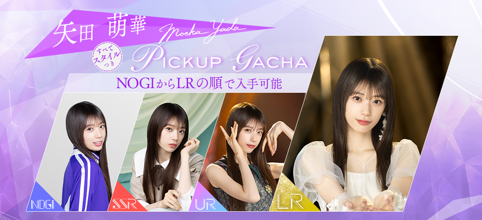 矢田萌華LR登場 