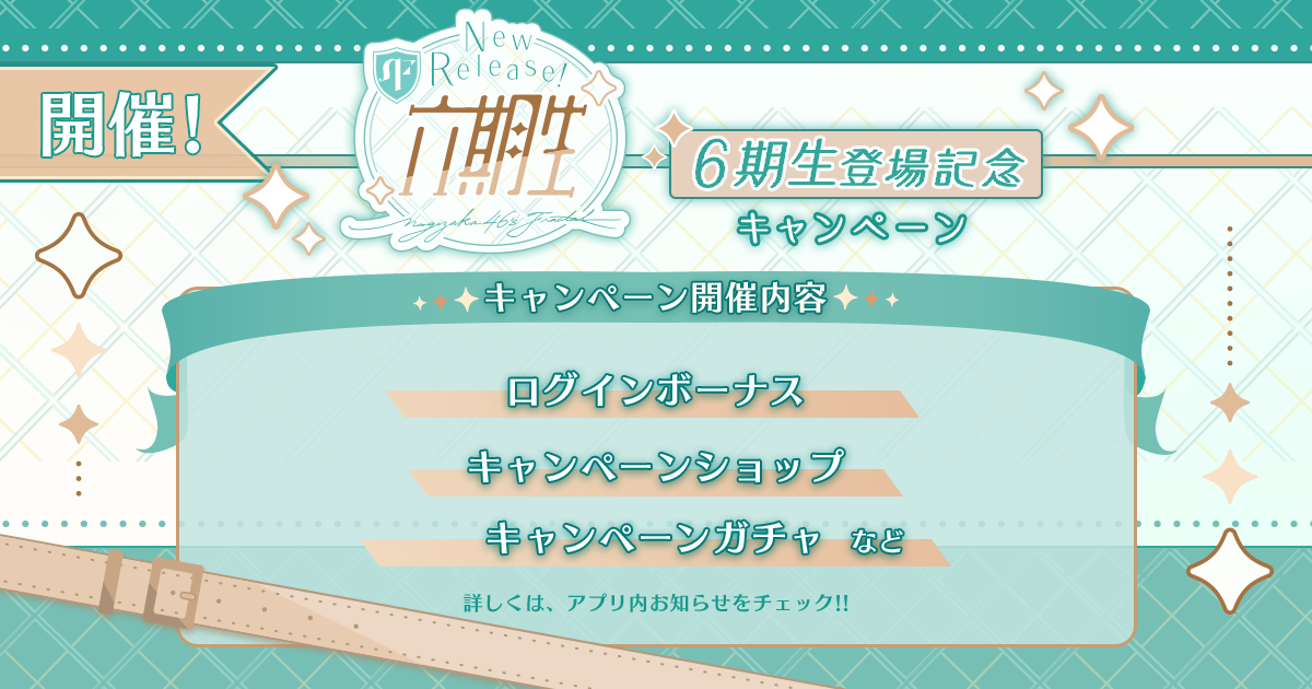 6期生登場キャンペーン